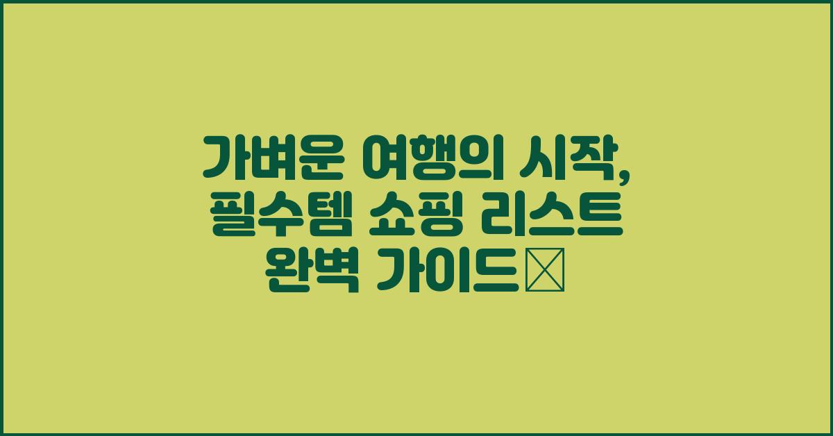 가벼운 여행의 시작, 필수템 쇼핑 리스트