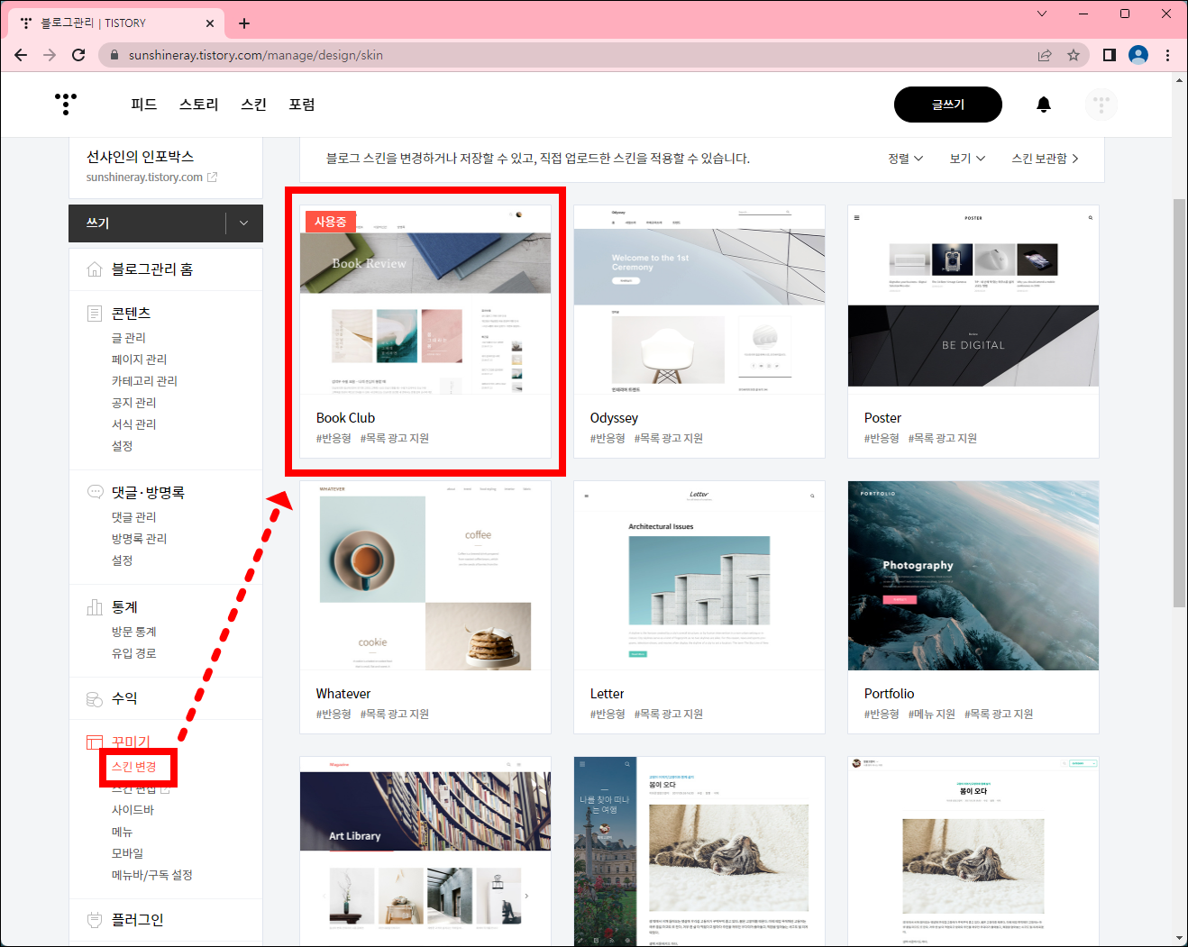 티스토리 블로그 꾸미기: 스킨 변경 페이지