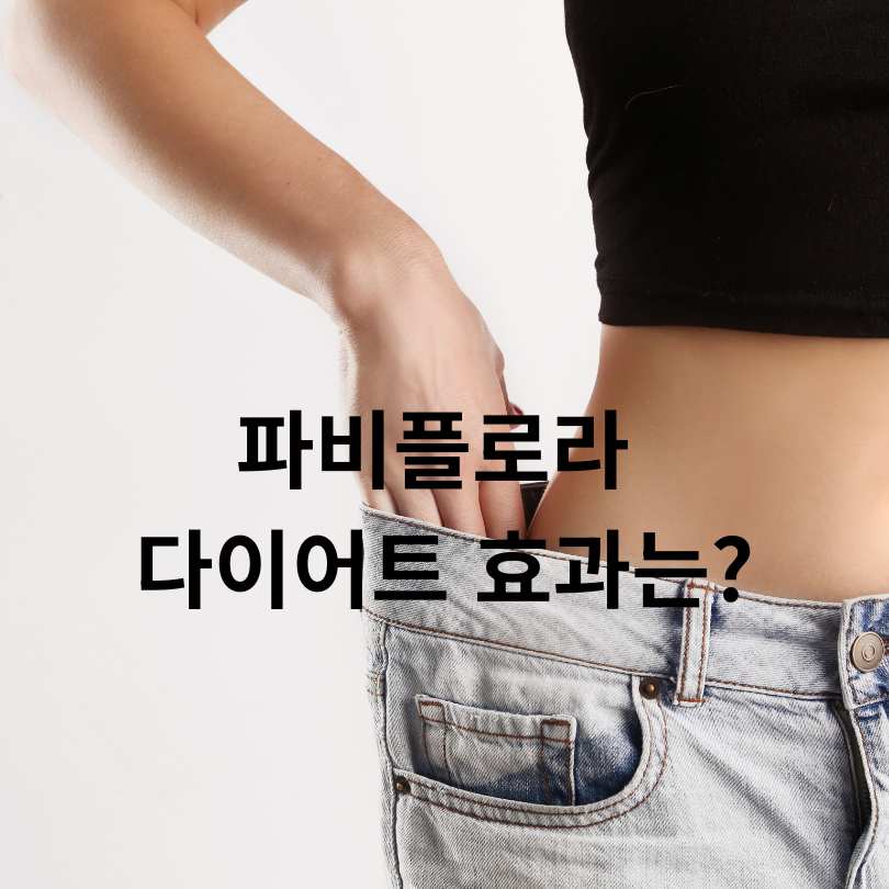 파비플로라 효능과 부작용 총정리! 다이어트에 정말 효과 있을까?