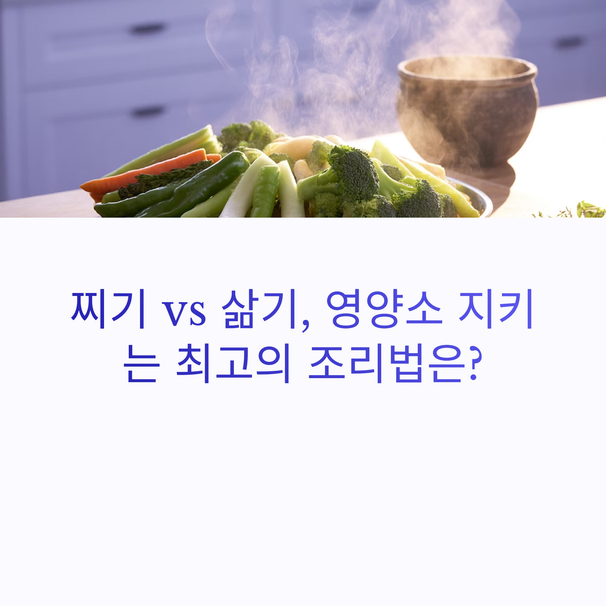 찌기 vs 삶기, 영양소 비교로 알아보는 최강 조리법