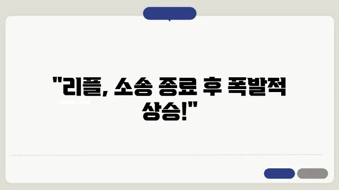 리플코인 SEC 소송리스크 해소된 이후 시세 및 분석