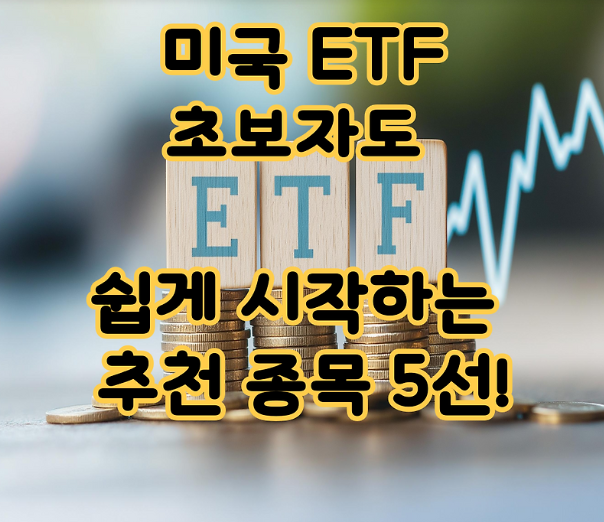 미국 ETF 대표종목 5선
