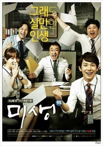 미생 드라마 포스터