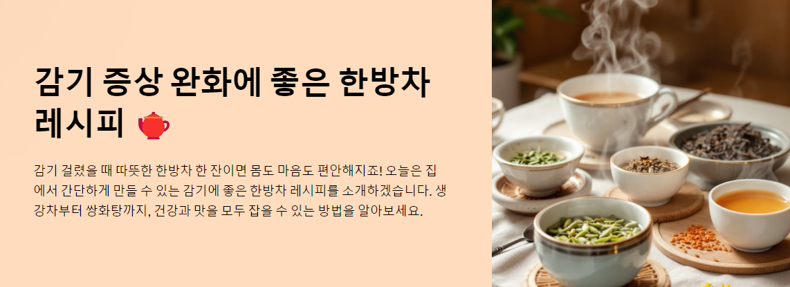 감기 증상 완화에 좋은 한방차 레시피 알아보기🫖