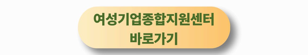 2026년 여성 창업 지원사업 총정리｜지원금&middot;신청방법&middot;활용 전략까지