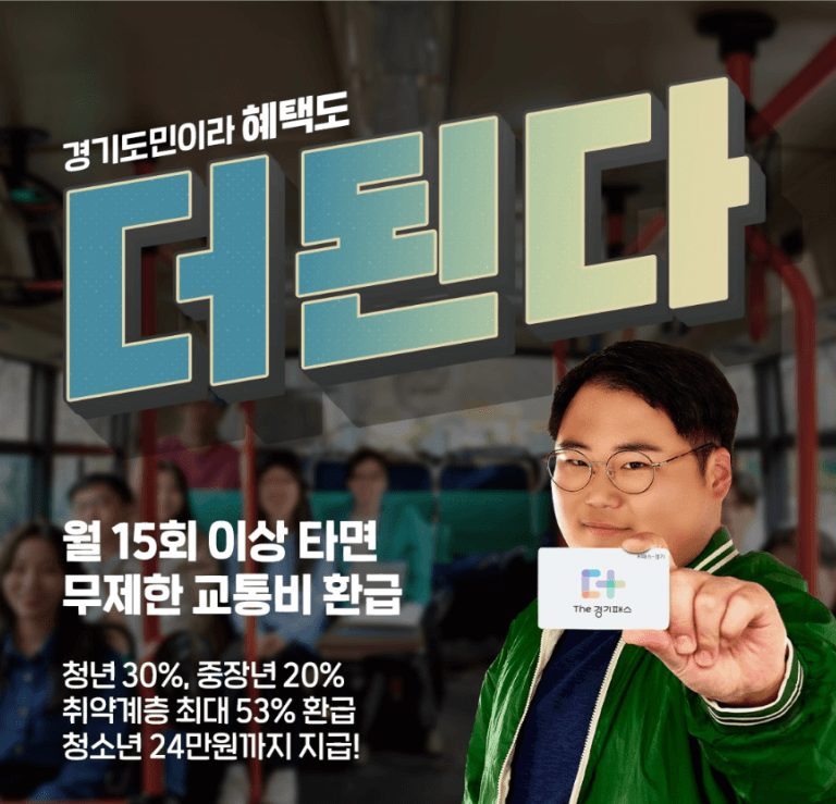 더경기패스 신청방법