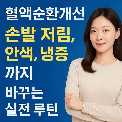 혈액순환개선