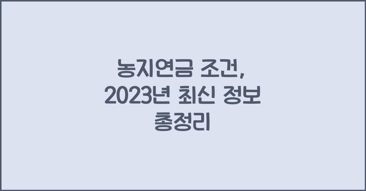 농지연금 조건