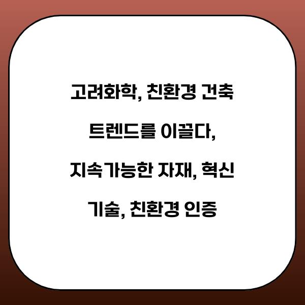 고려화학, 친환경 건축 트렌드를 이끌다