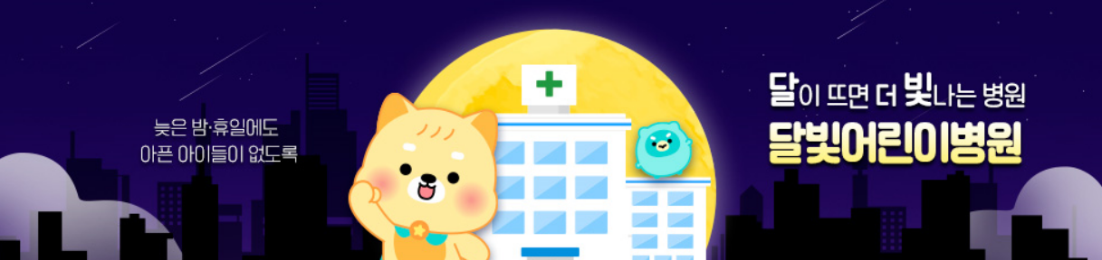달빛어린이병원