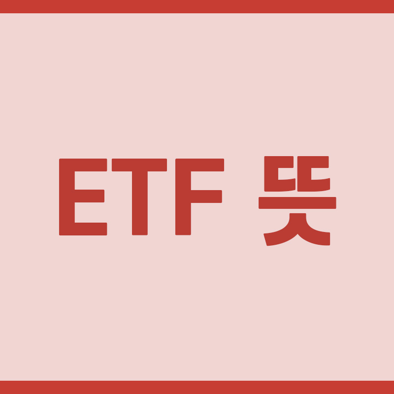 ETF 뜻? ETF란 무엇인가?