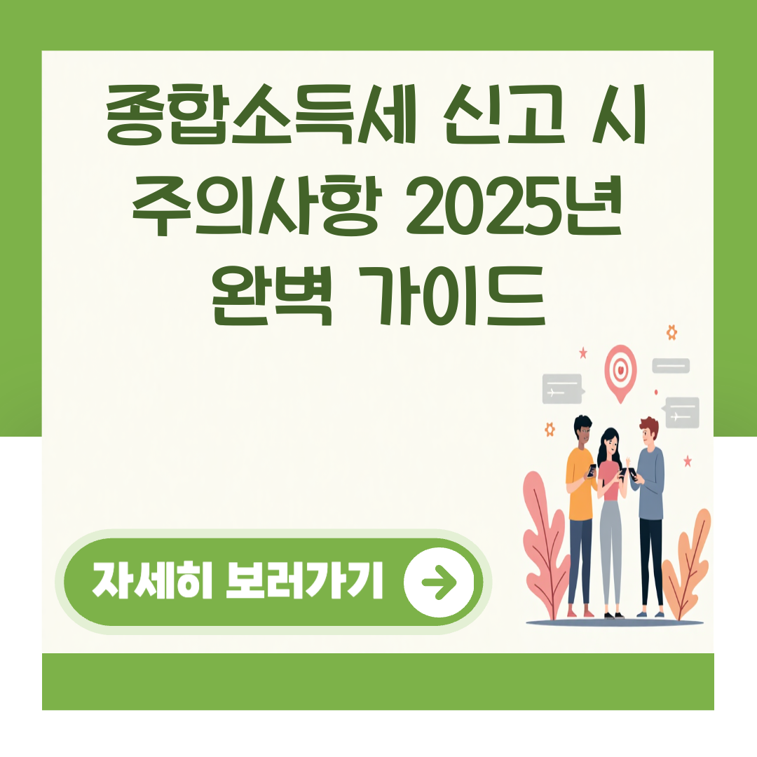종합소득세 신고 시 주의사항 2025년 완벽 가이드 대표 이미지
