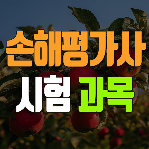 손해평가사 시험과목