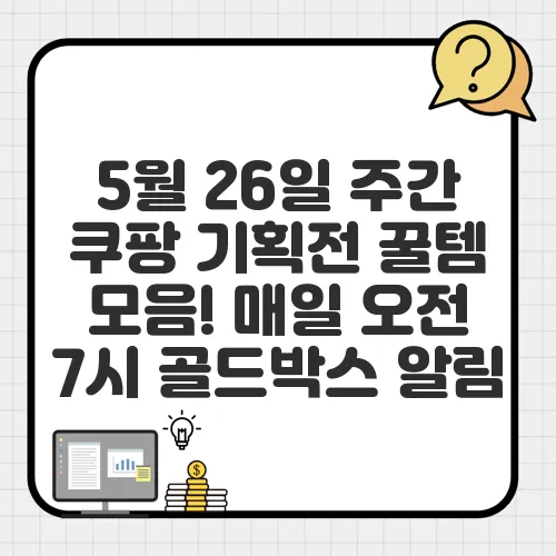 5월 26일 주간 쿠팡 기획전 꿀템 모음! 매일 오전 7시 골드박스 알림