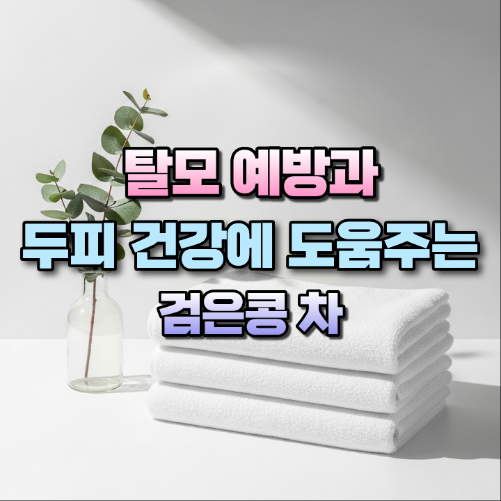 탈모예방과두피건강에도움주는검은콩차