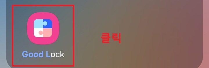 화면에 굿락앱 아이콘 보임