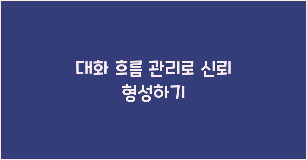 대화 흐름 관리, 신뢰 형성