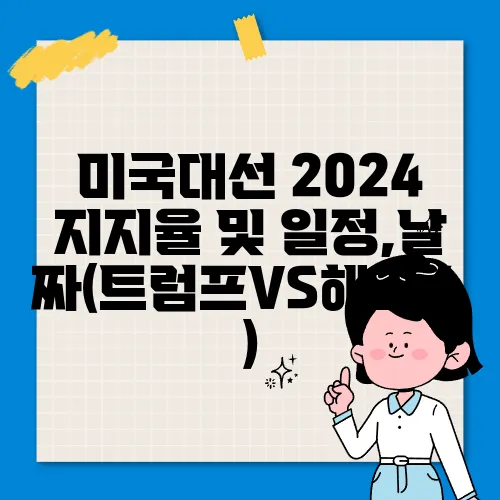 미국대선 2024 지지율 및 일정,날짜(트럼프VS해리스)