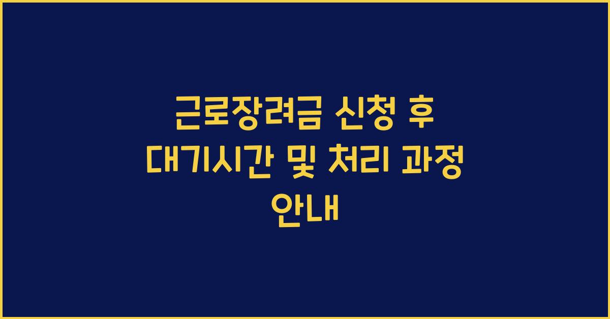 근로장려금 신청 후 대기시간