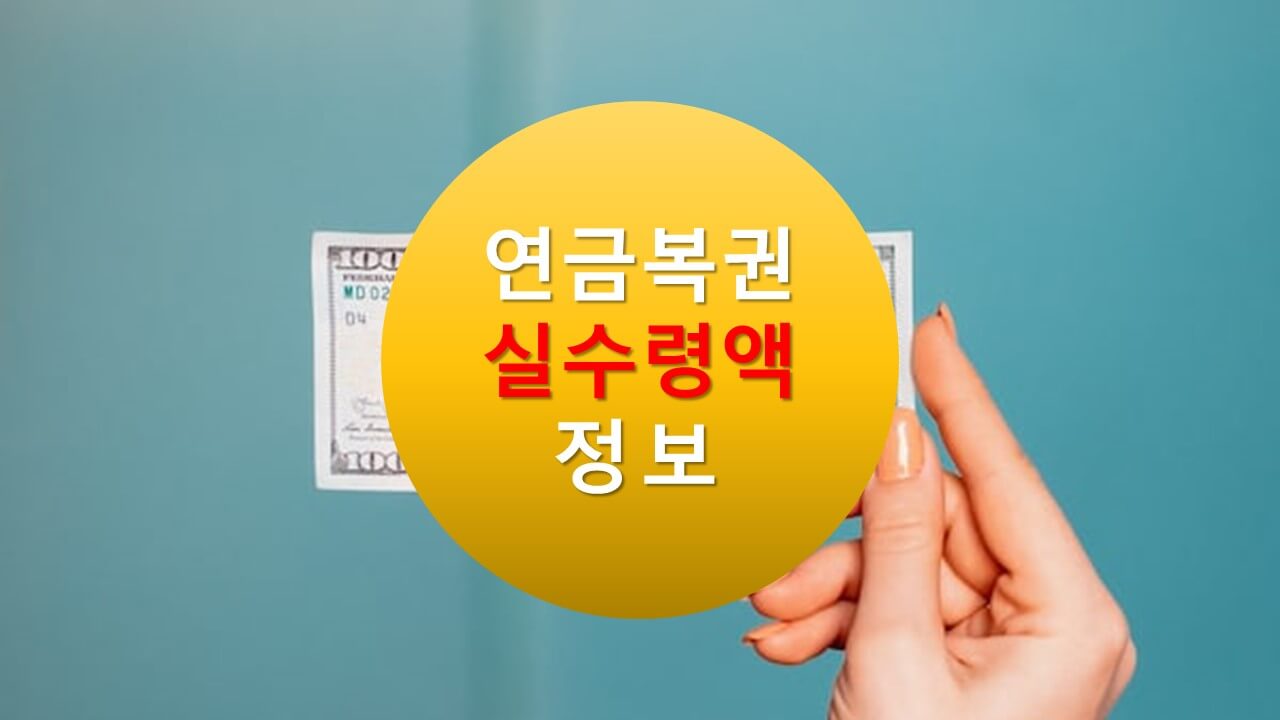 연금복권 실 수령액(동행복권&amp;#44;dhlottery)
