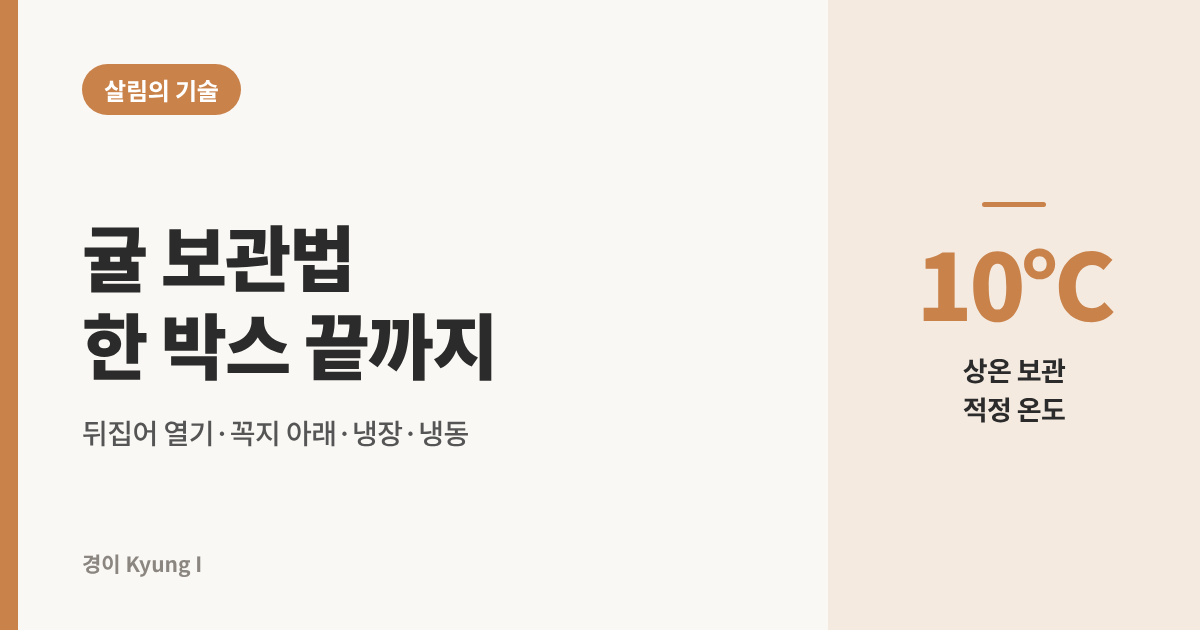 귤 보관법 썸네일, 상온 보관 적정 온도 10℃와 뒤집어 열기&middot;꼭지 아래&middot;냉장&middot;냉동 요령 안내