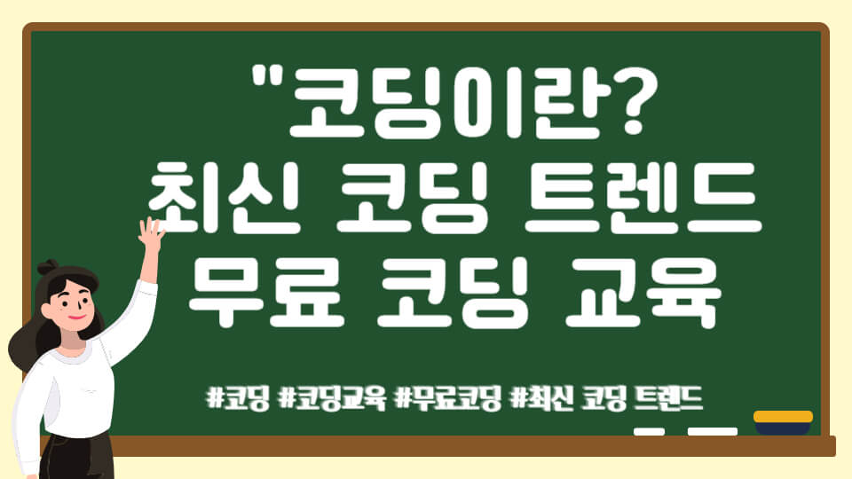 코딩이란