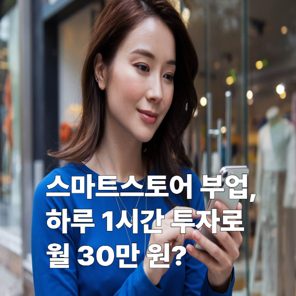 스마트스토어 부업