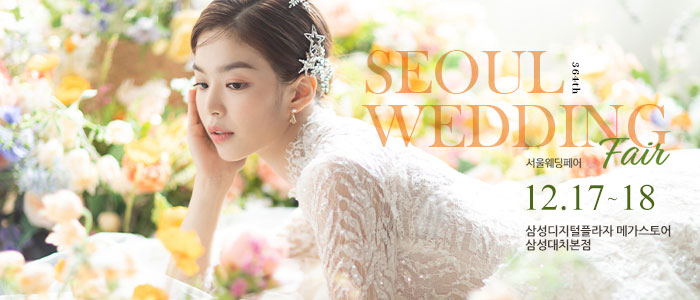 서울웨딩페어