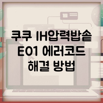 쿠쿠 압력밥솥 에러코드 원인 및 해결방법 