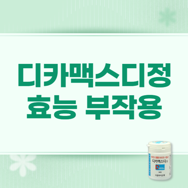 디카맥스디정 효능 복용법 부작용