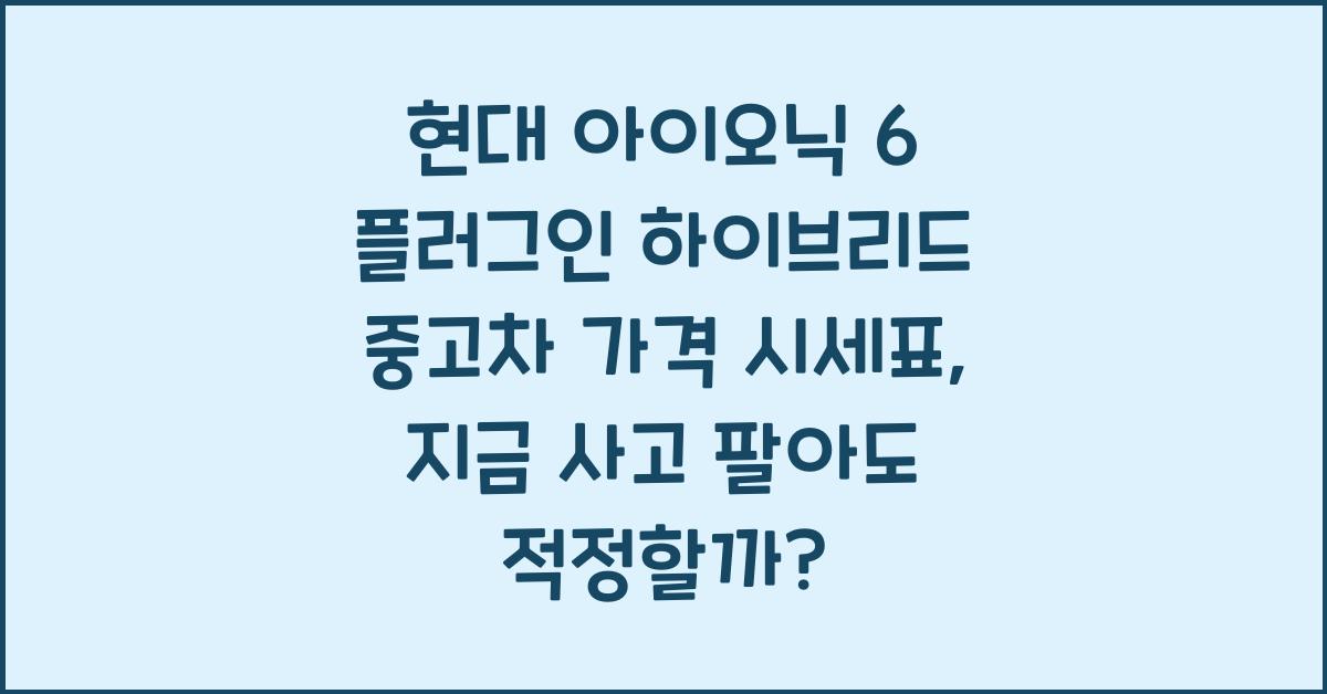 현대 아이오닉 6 플러그인 하이브리드 중고차 가격 시세표