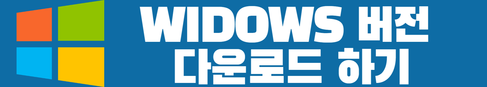 윈도우버전 다운로드