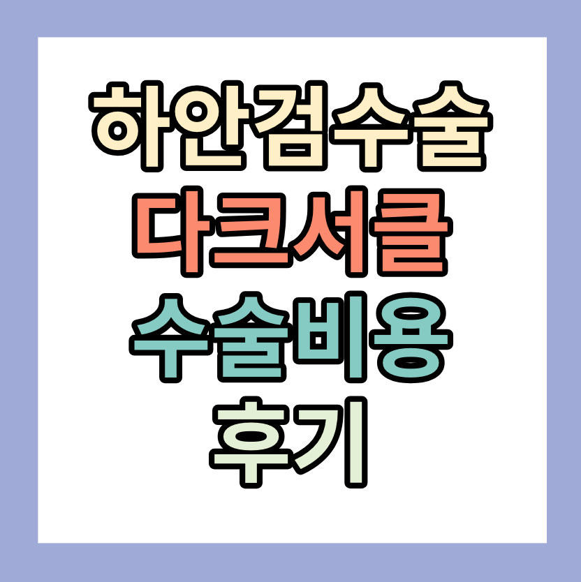 하안검수술이란? 수술비용, 수술후 케어