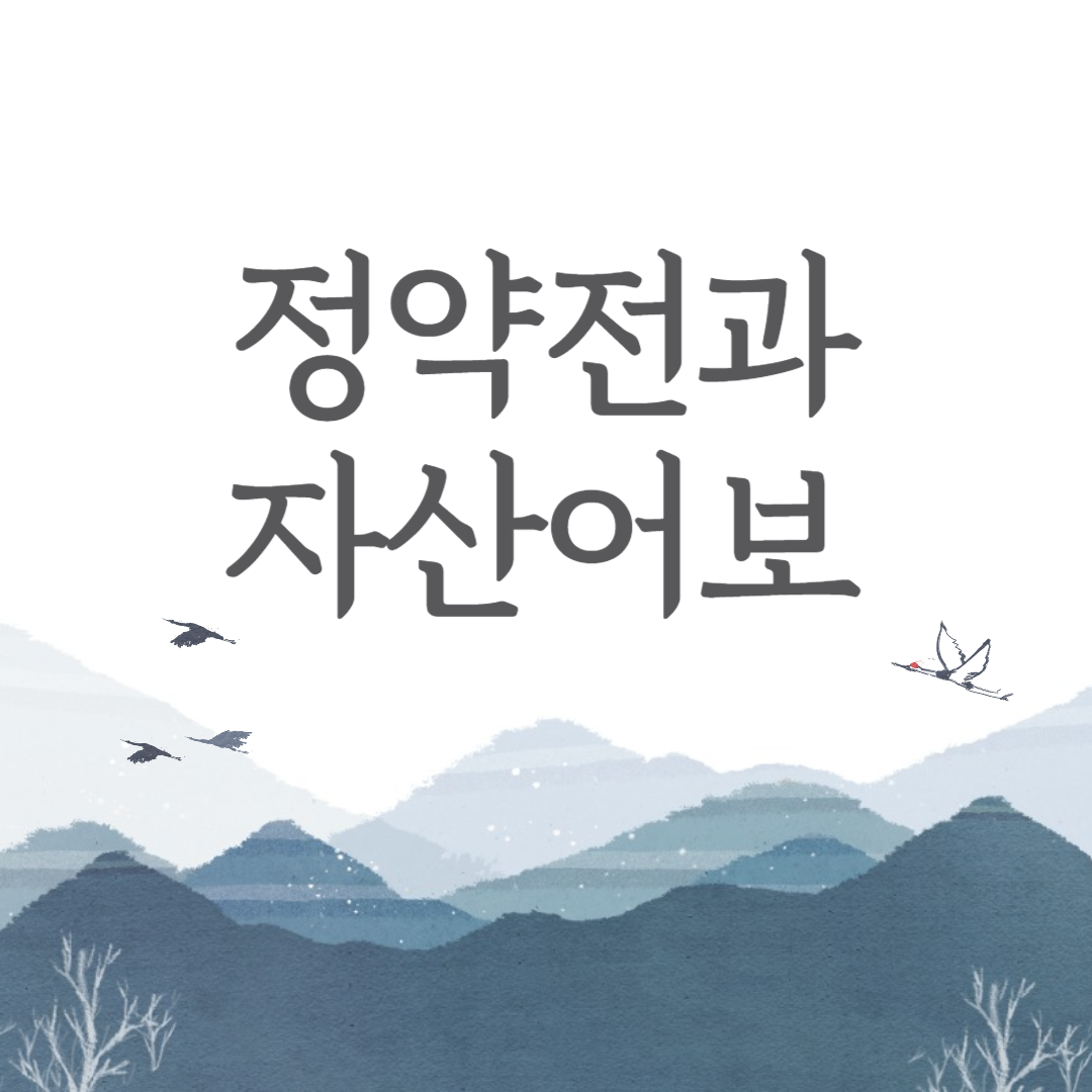 정약전과자산어보 소개