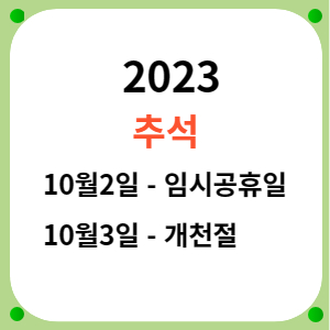 추석 썸네일 임시공휴일