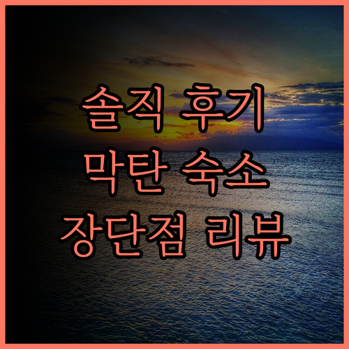 벨몬트 호텔 막탄 실제 투숙 후기 장