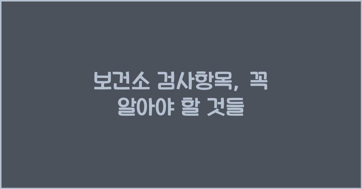 보건소 검사항목