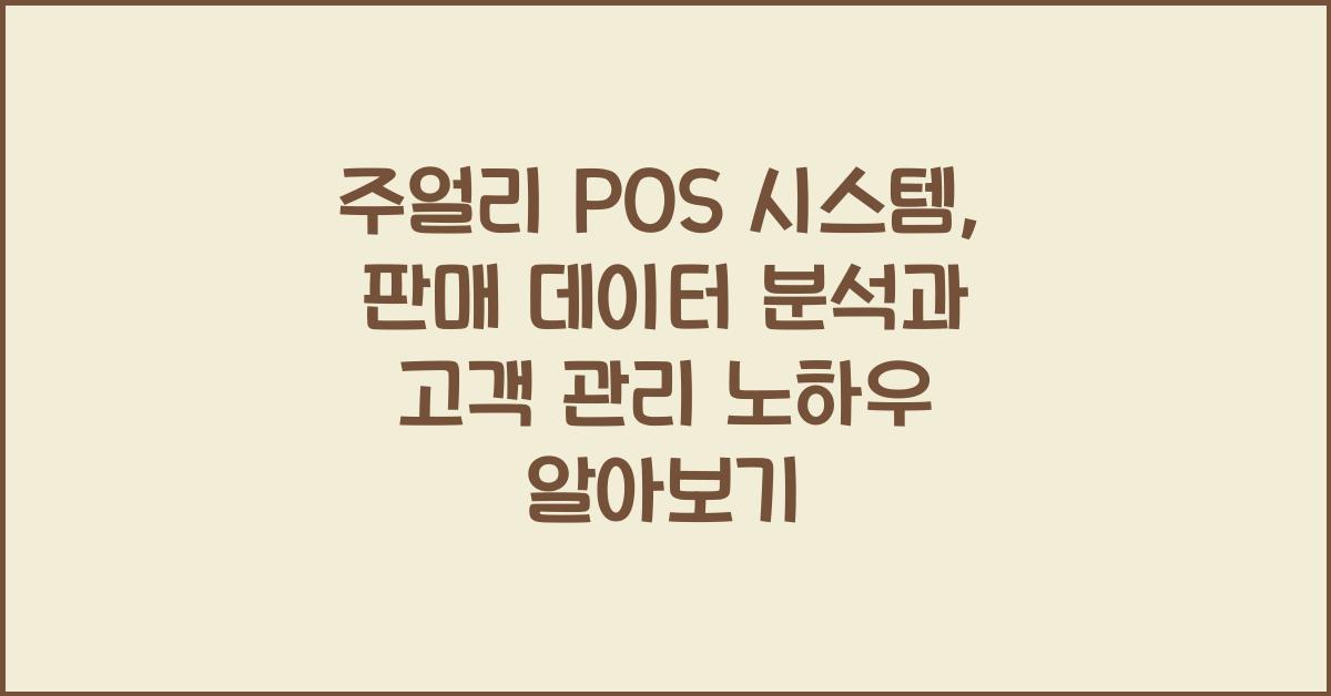 주얼리 POS 시스템: 판매 데이터 분석, 고객 관리 활용