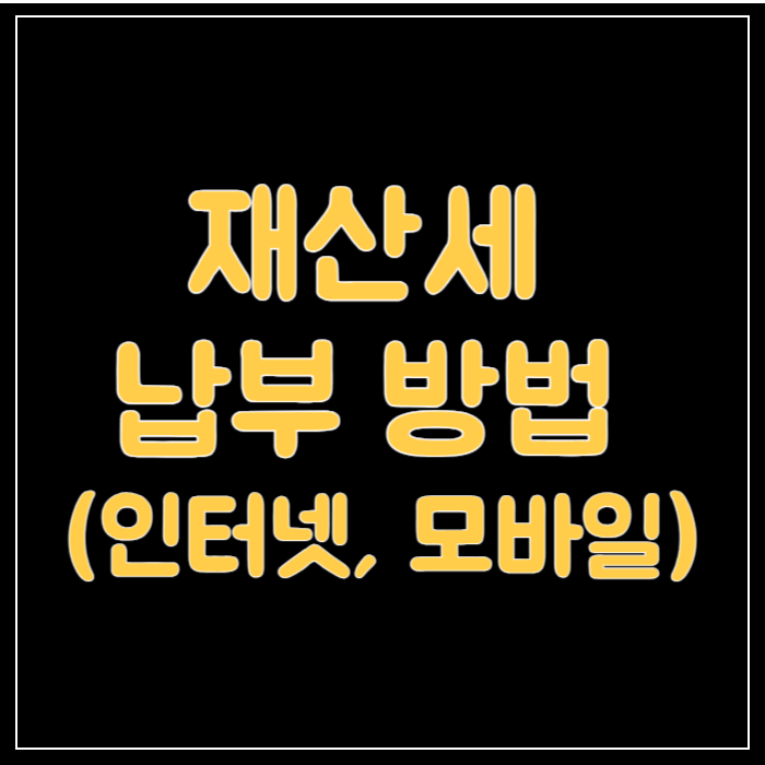 재산세-납부방법-썸네일