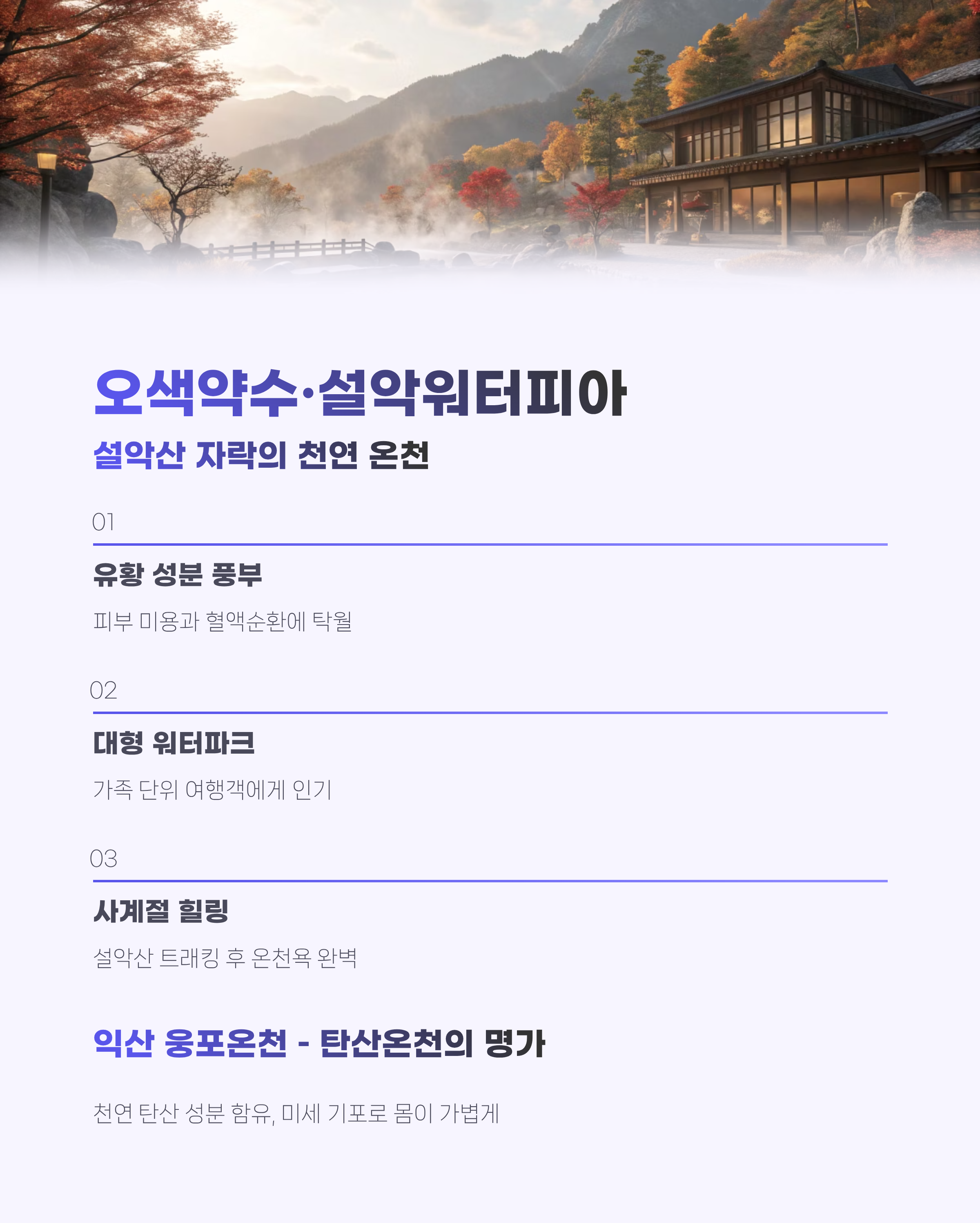 온천여행 추천 TOP7|국내 힐링 명소 총정리·피로회복·겨울가족여행지까지