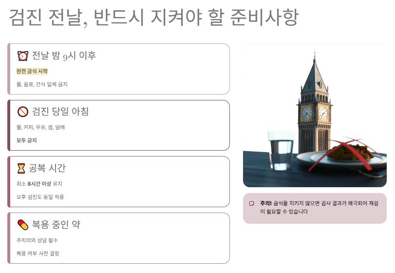 검진 전 주의 사항