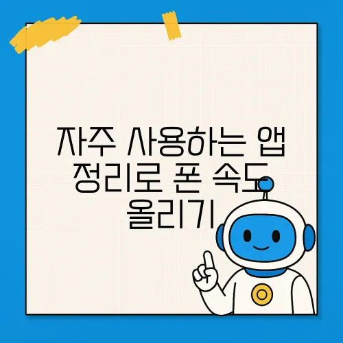 자주 사용하는 앱 정리로 폰 속도 올리기