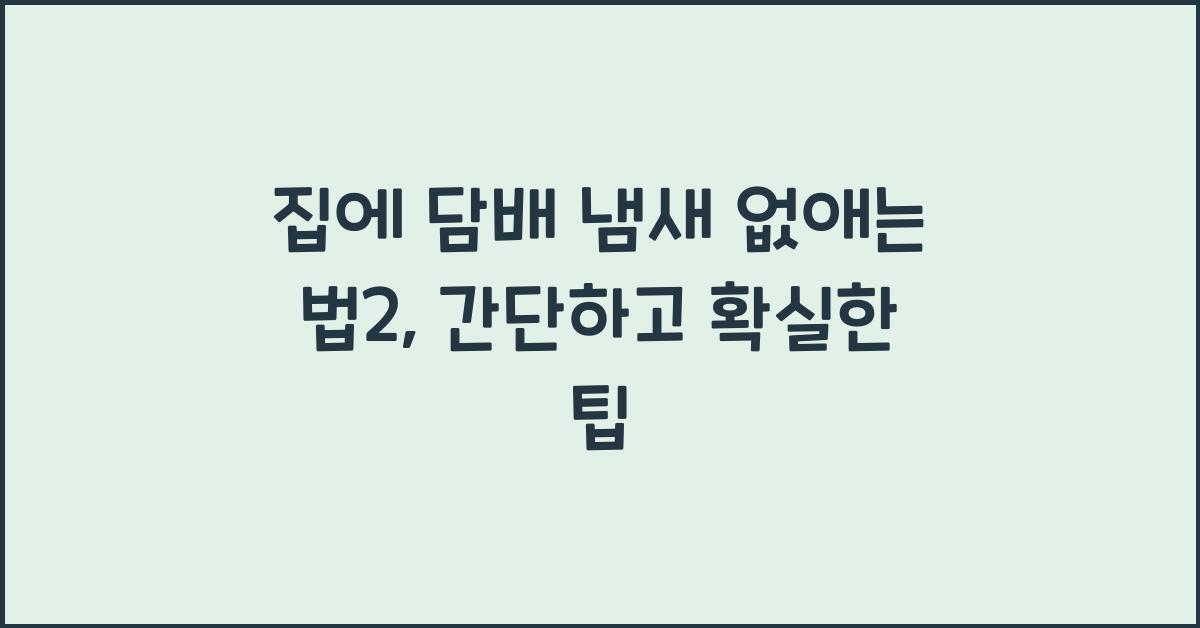 집에 담배 냄새 없애는 법2