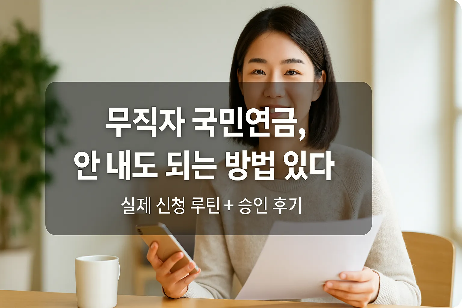 무직자 국민연금 납부예외 신청 안내