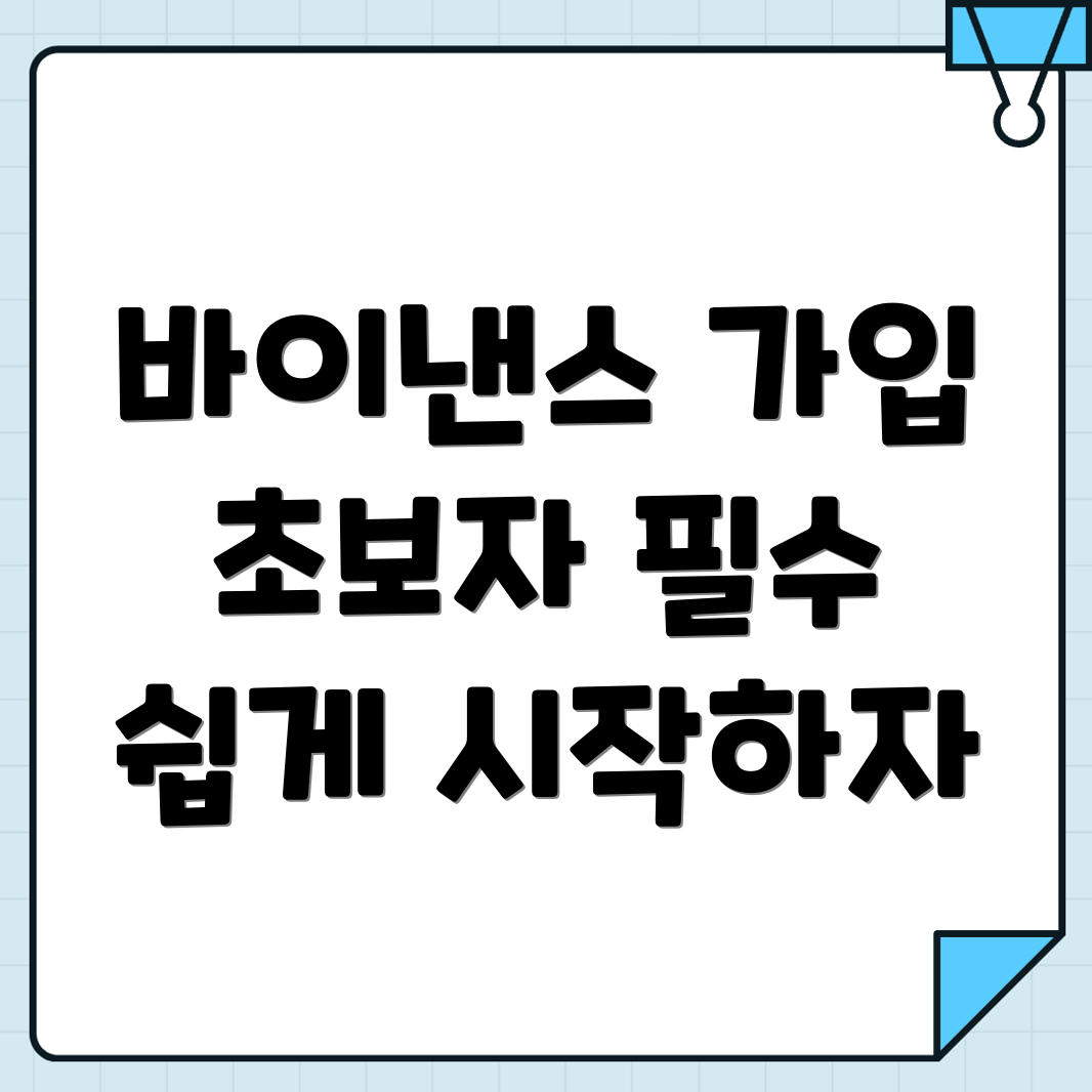 바이낸스 가입 방법