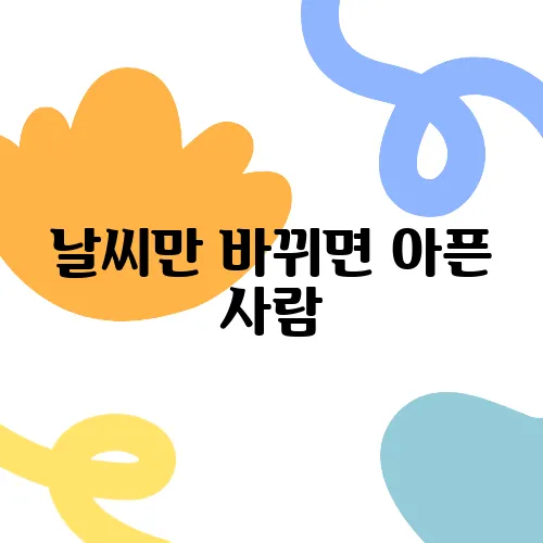 날씨만 바뀌면 아픈 사람, 면역력 문제일까?