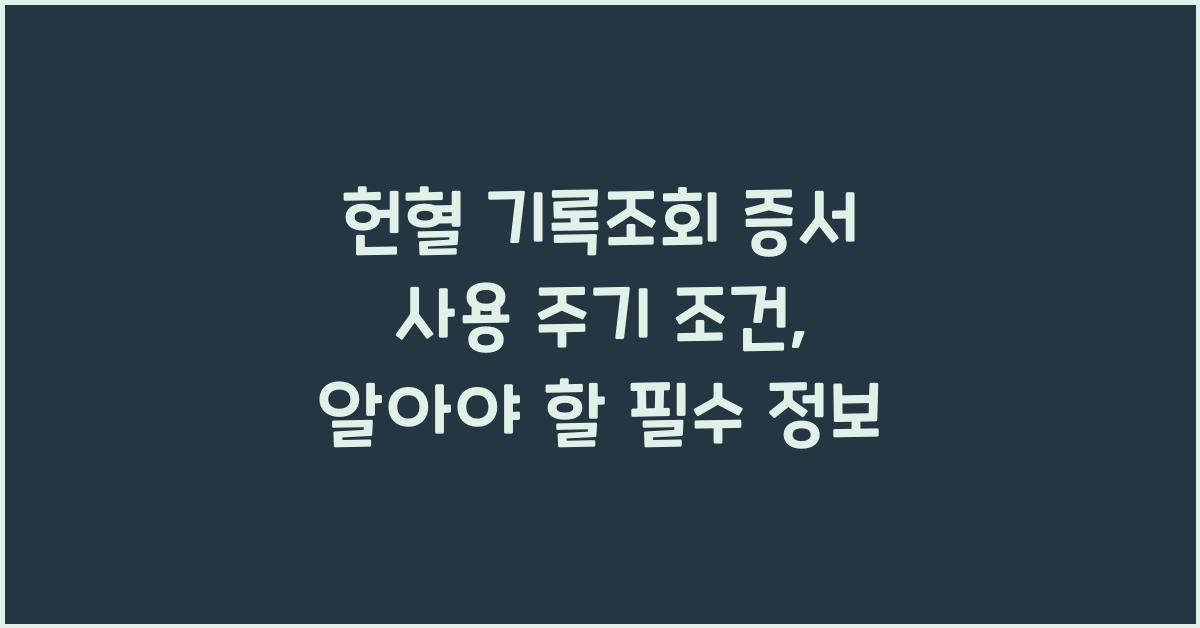 헌혈 기록조회 증서 사용 주기 조건