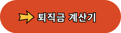 퇴직금 누구나 받을 수 있을까? 정규직, 알바, 프리랜서 퇴직금 조건 총정리
