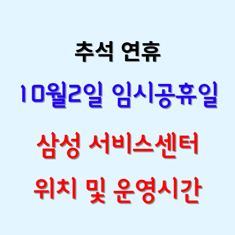 추석 연휴 삼성 서비스 센터