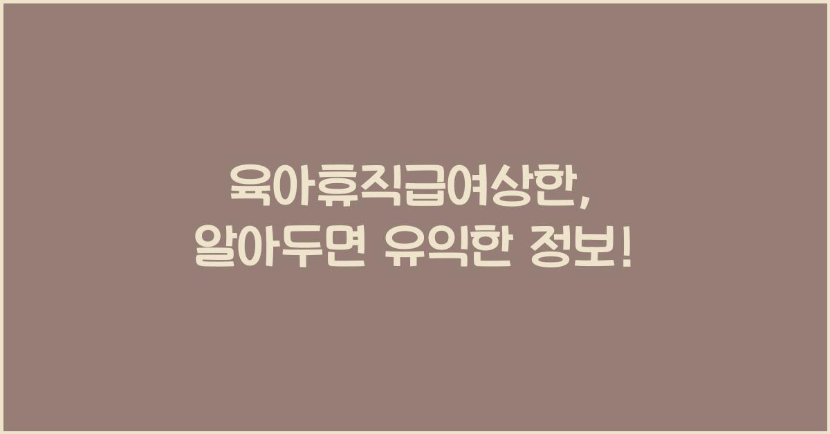 육아휴직급여상한